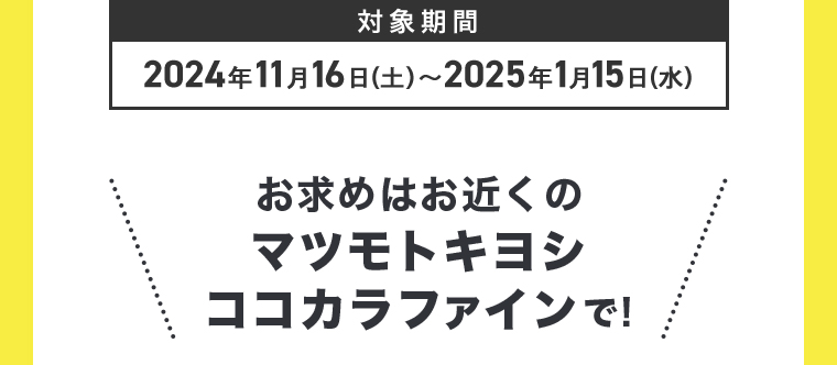 対象期間2024年11月16日（土）～2025年1月15日（水）