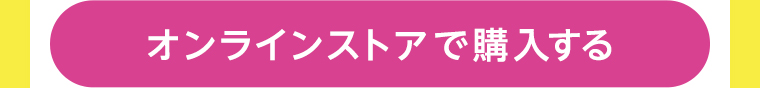 オンラインストアで購入する