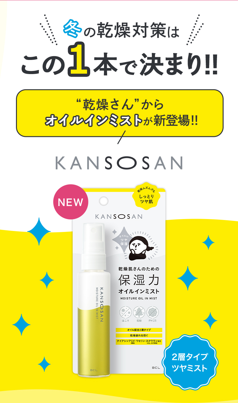 冬の乾燥対策はこの1本で決まり！！