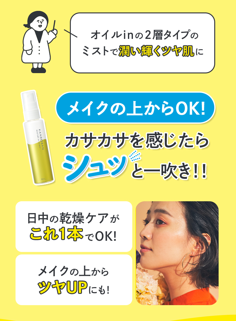 オイルinの2層タイプのミストで潤い輝くツヤ肌に