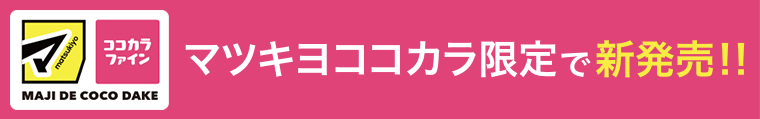 マツキヨココカラ限定で新発売！！