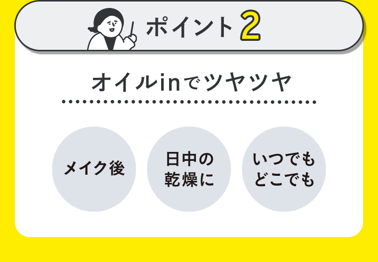 ポイント2 オイルinでツヤツヤ