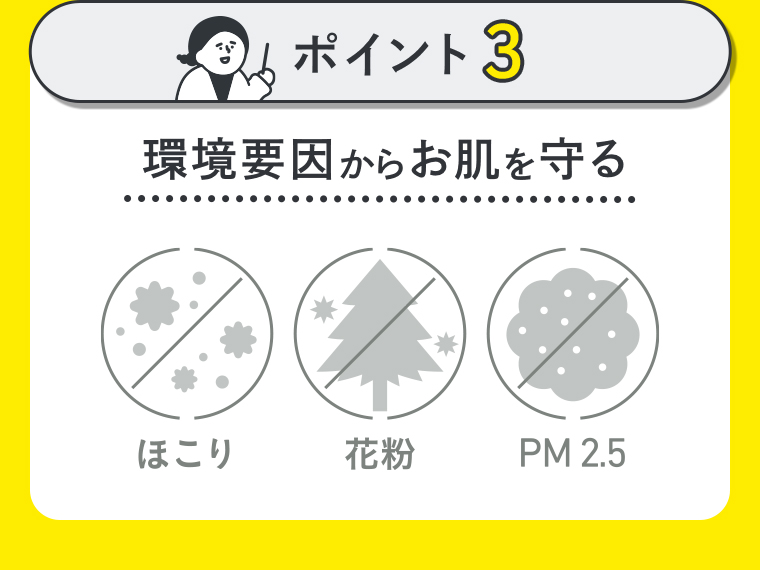 ポイント3 環境要因からお肌を守る