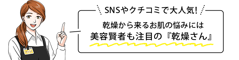 SNSやクチコミで大人気！