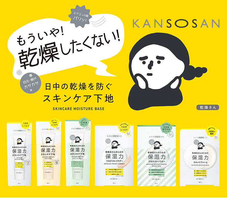 乾燥さん 日中の乾燥を防ぐスキンケア下地