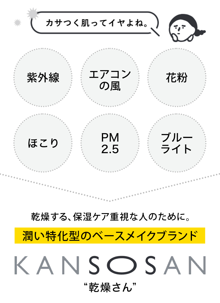 乾燥する、保湿ケア重視な人のために。潤い特化型のベースメイクブランド