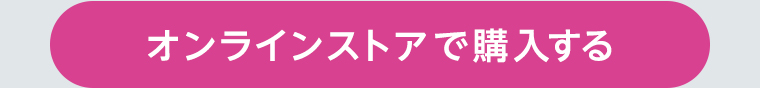 オンラインストアで購入する