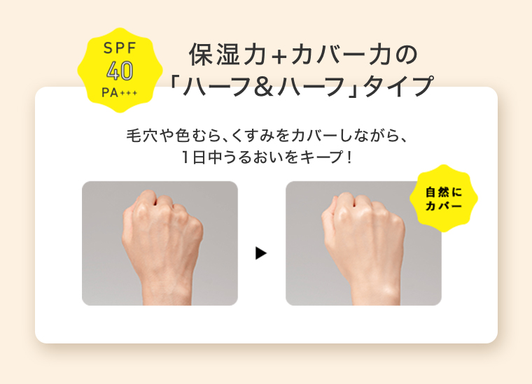 保湿力+カバー力の「ハーフ＆ハーフ」タイプ