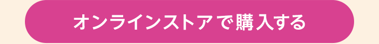 オンラインストアで購入する