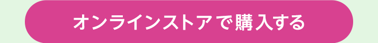オンラインストアで購入する
