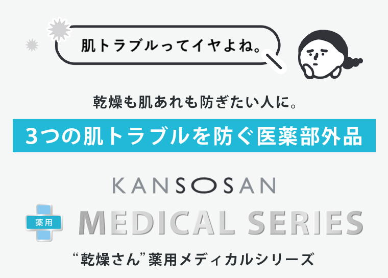 3つの肌トラブルを防ぐ医薬部外品