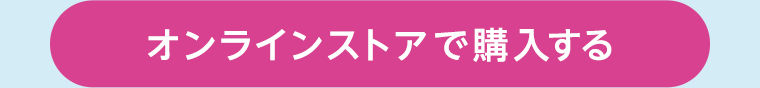オンラインストアで購入する
