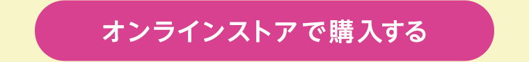 オンラインストアで購入する
