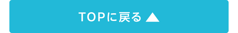 TOPに戻る