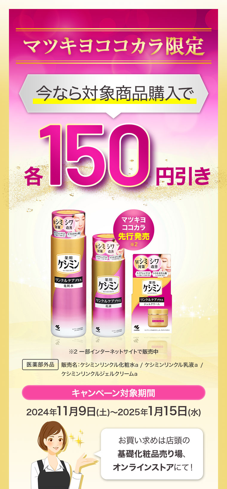 マツキヨココカラ限定　今なら対象商品購入で各150円引き【キャンペーン対象期間】2024/11/9～2025/1/15