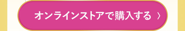 オンラインストアで購入する