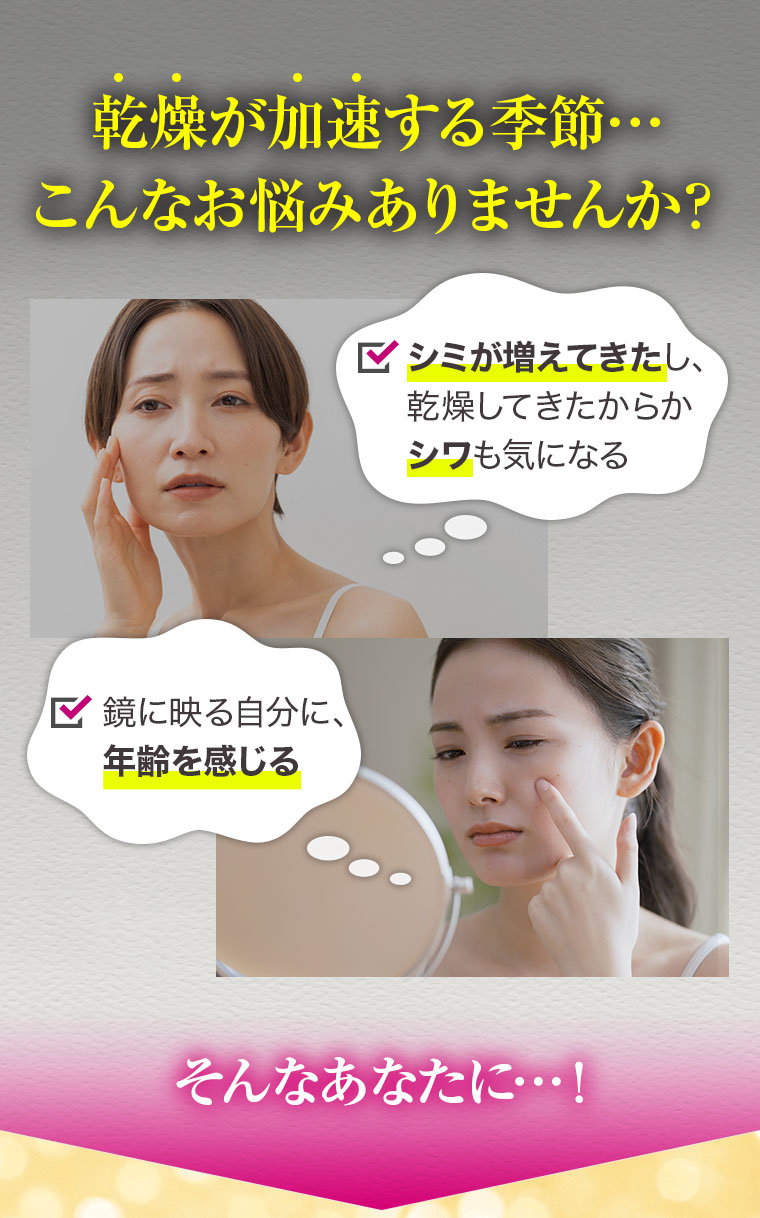 乾燥が加速する季節…こんなお悩みありませんか？