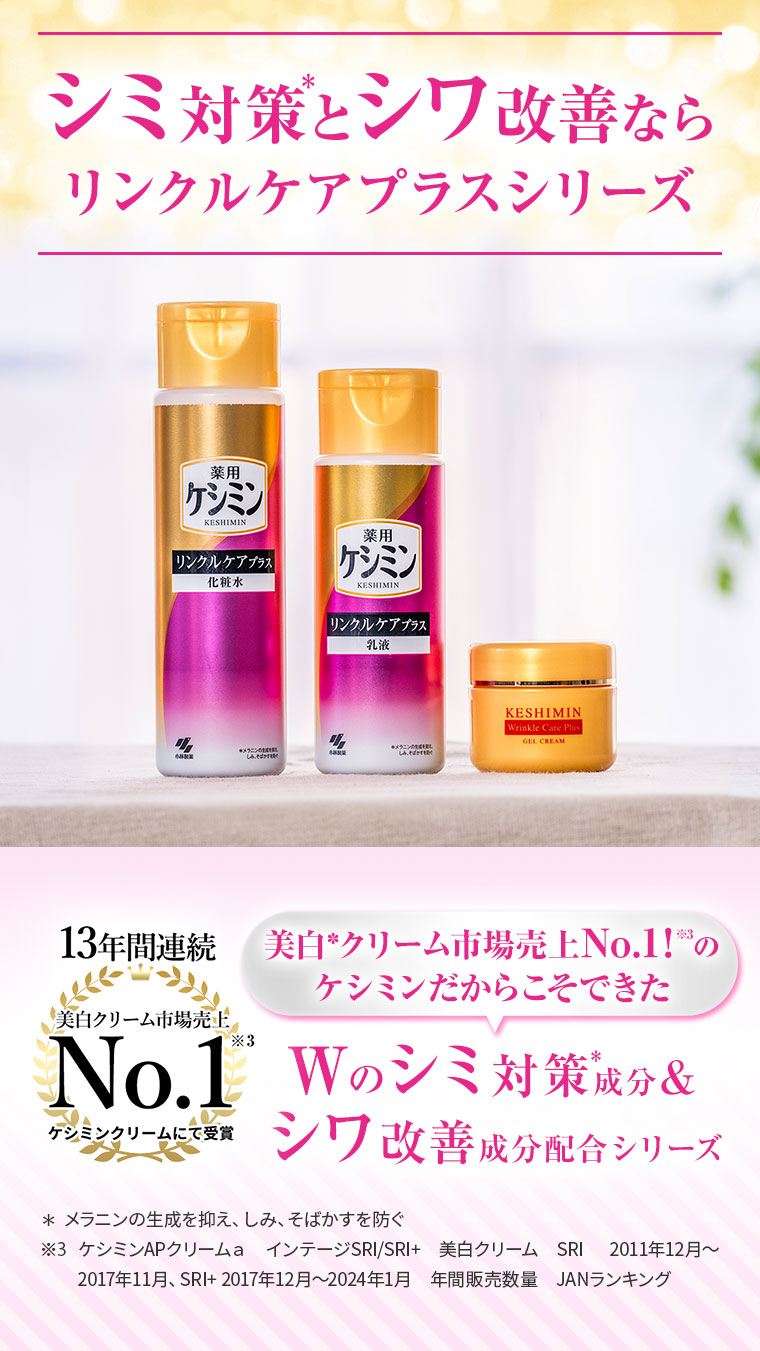 シミ対策*とシワ改善ならリンクルケアプラスシリーズ