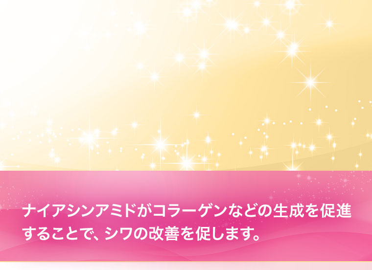 ナイアシンアミドがコラーゲンなとの生成を促進することで、シワの改善を促します。