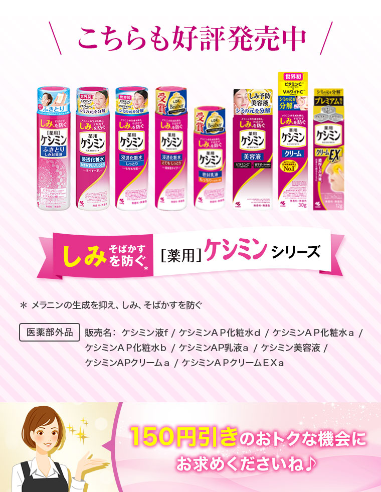 こちらも好評発売中！薬用ケシミンシリーズ