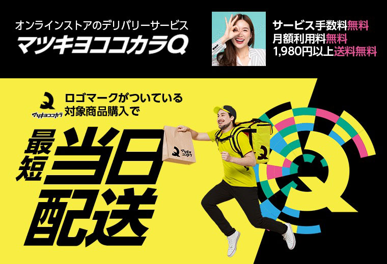 オンラインストアのデリバリーサービス【マツキヨココカラQ】サービス手数料無料　月額利用料無料　1,980円以上送料無料 ロゴマークがついている対象商品購入で最短当日配送