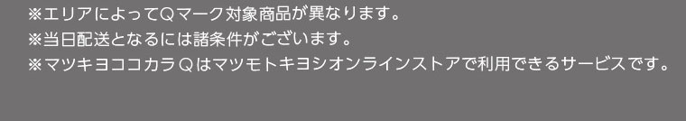 ※エリアによってQマーク対象商品が異なります。※当日配送となるには諸条件がございます。※マツキヨココカラQはマツモトキヨシオンラインストアで利用できるサービスです。