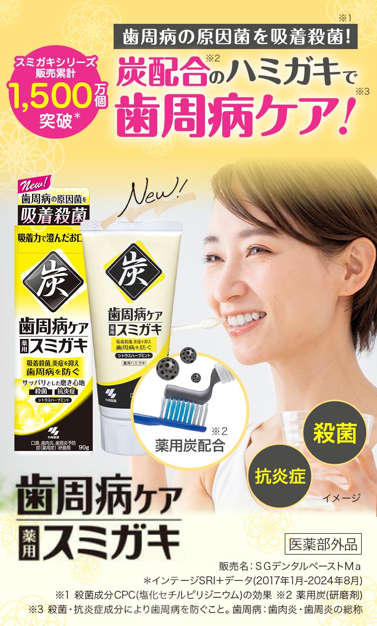歯周病の原因菌を吸着殺菌!炭配合のハミガキで歯周病ケア