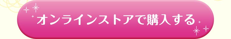 オンラインストアで購入する