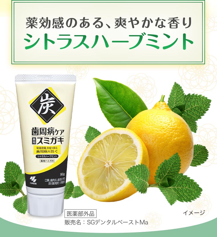 薬効感のある、爽やかな香りシトラスハーブミント