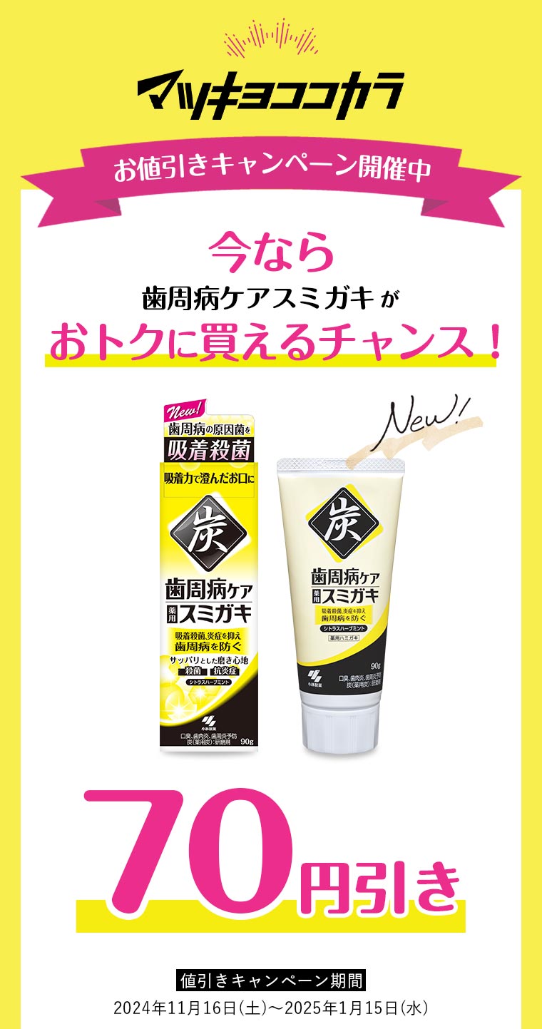 \お値引きキャンペーン開催中/今なら歯周病ケアスミガキがおトクに買えるチャンス！70円引き