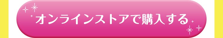 オンラインストアで購入する