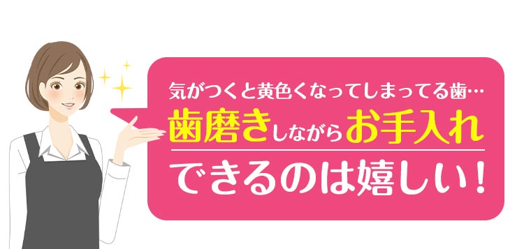 気がつくと黄色くなってしまってる歯…歯磨きしながらお手入れできるのは嬉しい！