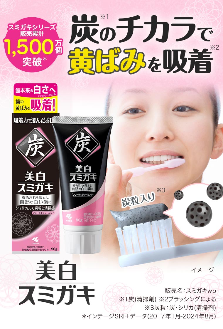炭のチカラでを黄ばみを吸着