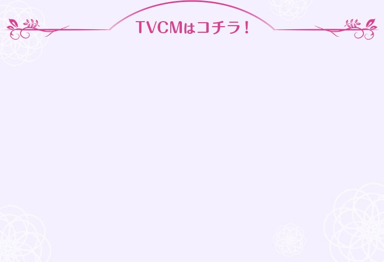 TVCMはコチラ！