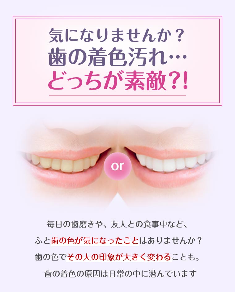 気になりませんか？歯の着色汚れ…どっちが素敵？！