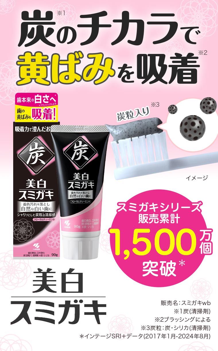 炭のチカラでを黄ばみを吸着