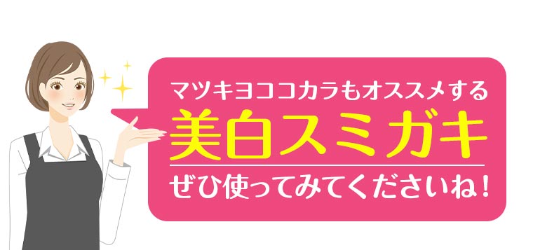 マツキヨココカラもオススメする美白スミガキぜひ使ってみてくださいね!