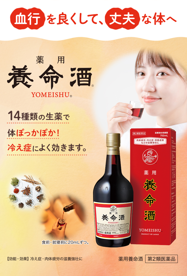 血行を良くして、丈夫な体へ 薬用 養命酒