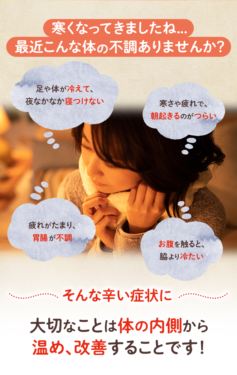 寒くなってきましたね.... 最近こんな体の不調ありませんか？