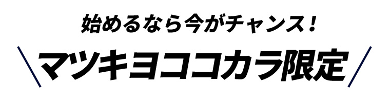 始めるなら今がチャンス!マツキヨココカラ限定