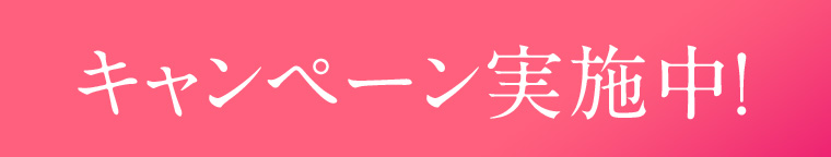 キャンペーン実施中!