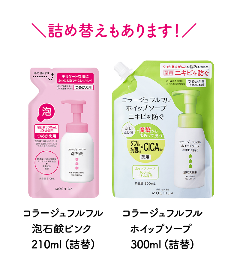 詰替もあります！