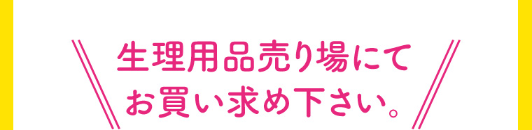 生理用品売り場にてお買い求め下さい。