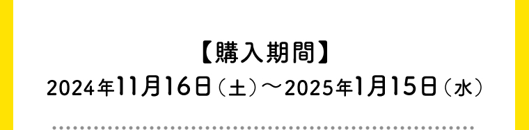 【購入期間】
