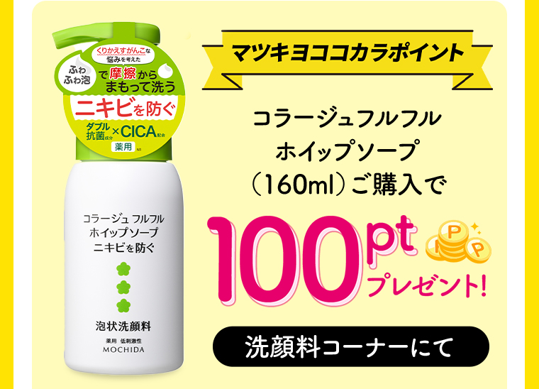 マツキヨココカラポイント コラージュフルフル ホイップソープ(160ml)ご購入で100Ptプレゼント!