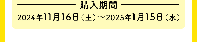 【購入期間】 2024年7月15日 (月)まで