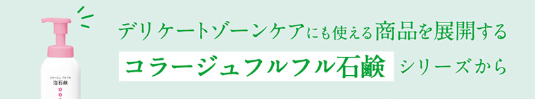 デリケートゾーンケアにも使える商品を展開するコラージュフルフル石鹸 シリーズから