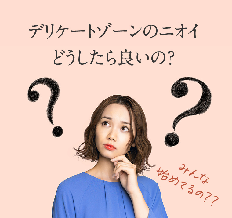 デリケートゾーンのニオイどうしたら良いの?