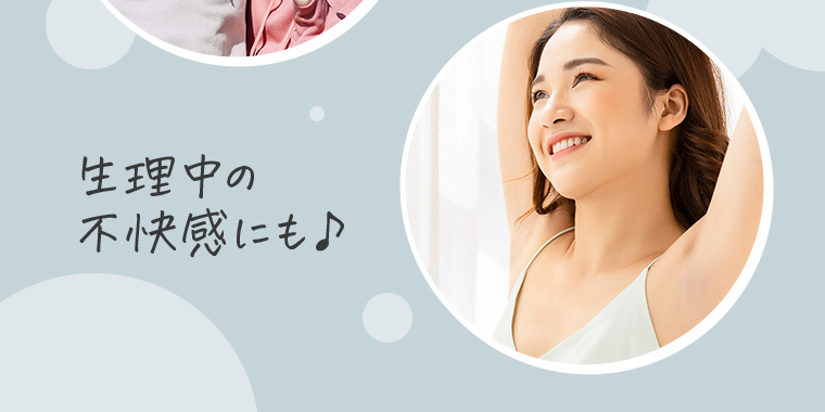 生理中の不快感にも♪