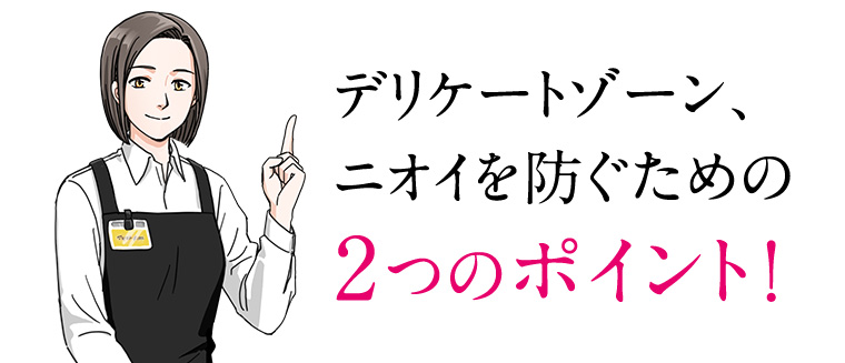 デリケートゾーン、ニオイを防ぐための 2つのポイント!